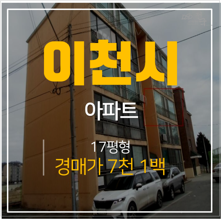 이천아파트경매 사동리 삼진 17평형, 전세가격으로 취득하자! 이천아파트경매 사동리 삼진 17평형, 전세가격으로 취득하자!