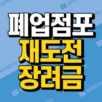 폐업점포 재도전 장려금 100만원 14일부터 신청 지원대상 기간 자격 요건