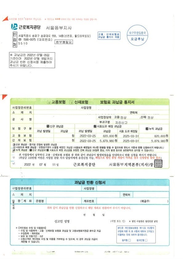 고용보험 산재보험 보험료 과납금 통지서 보험료신고 반환