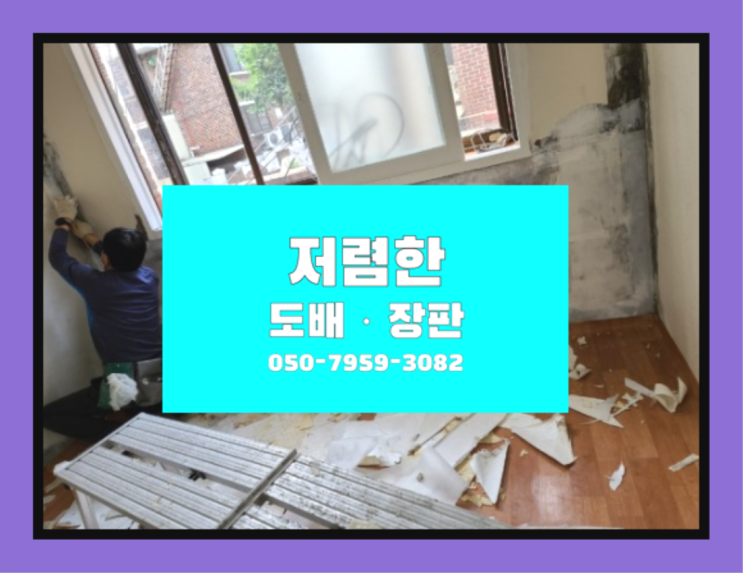  38평도배 ? 저렴한 도배·장판 시공문의 이곳이죠