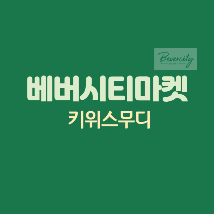  키위스무디 만들기 , 유치원 초등학생 아이들 간식으로 좋아요 !