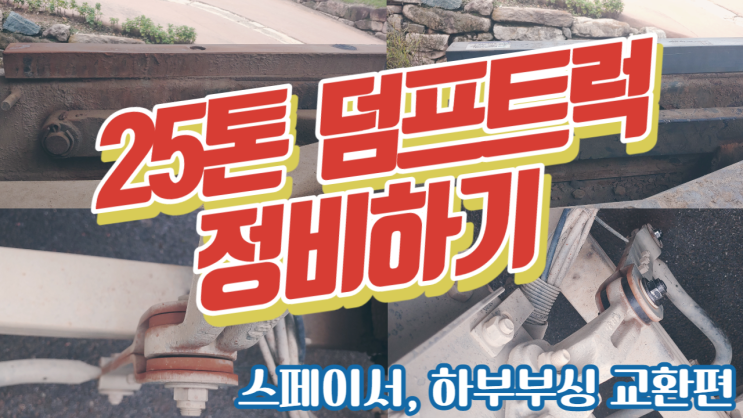  25톤 덤프트럭 하부수리 해보았어요 (스페이서 하부부싱 교체)
