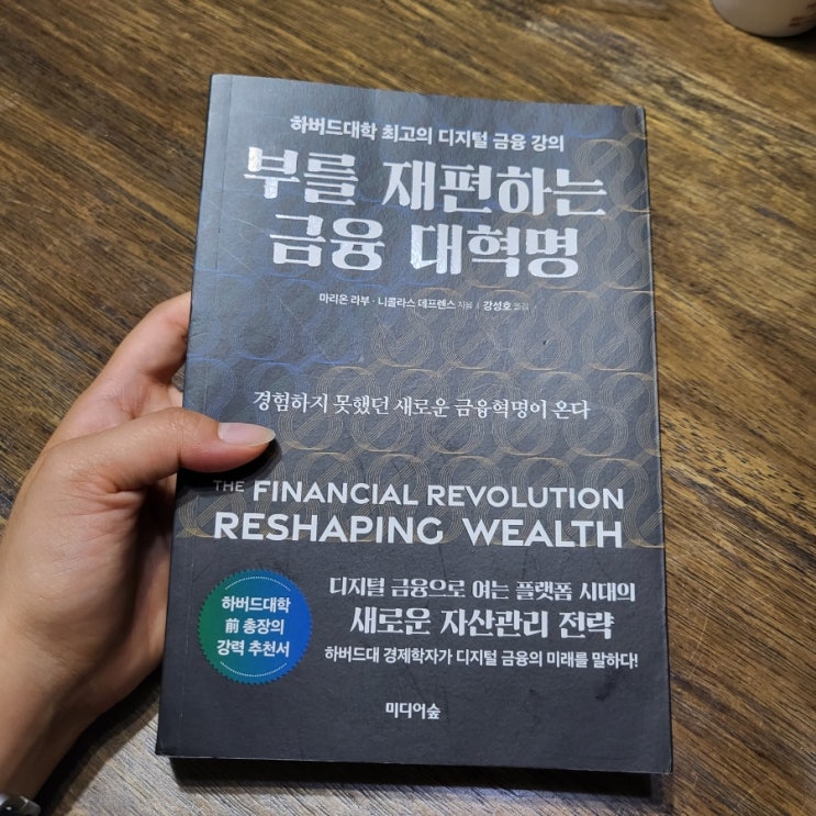  돈에 대한 모든 것, 부를 재편하는 금융 대혁명