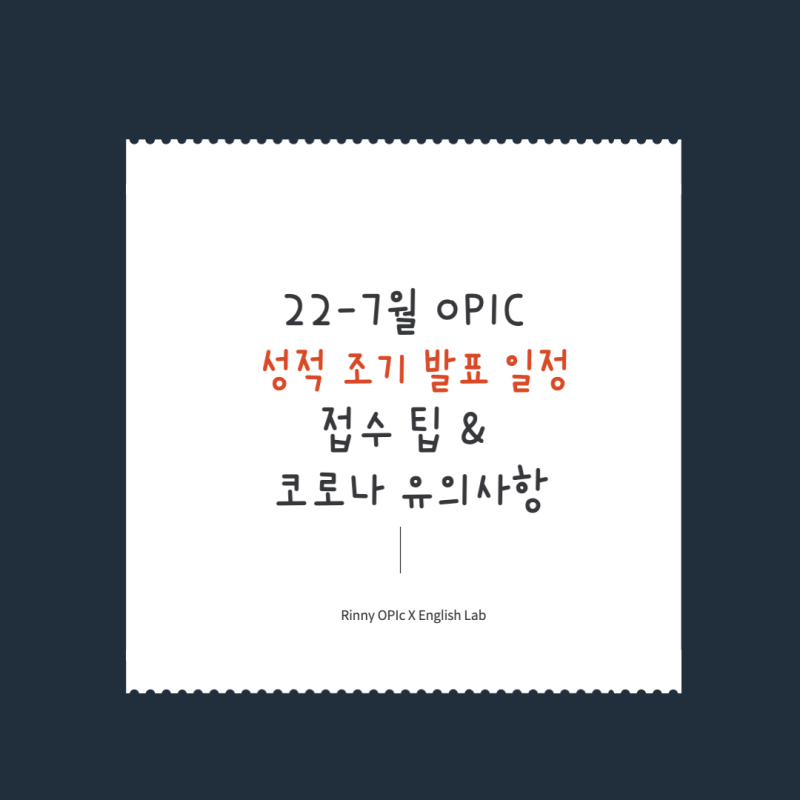 오픽 성적 조기 발표 일정 x 코로나 응시 팁