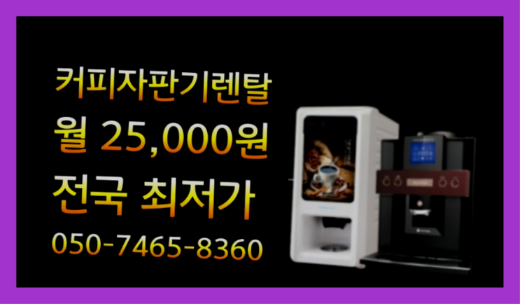  [커피자판기렌탈]/ 원두기계렌탈 대한민국 1등업체  서비스가능