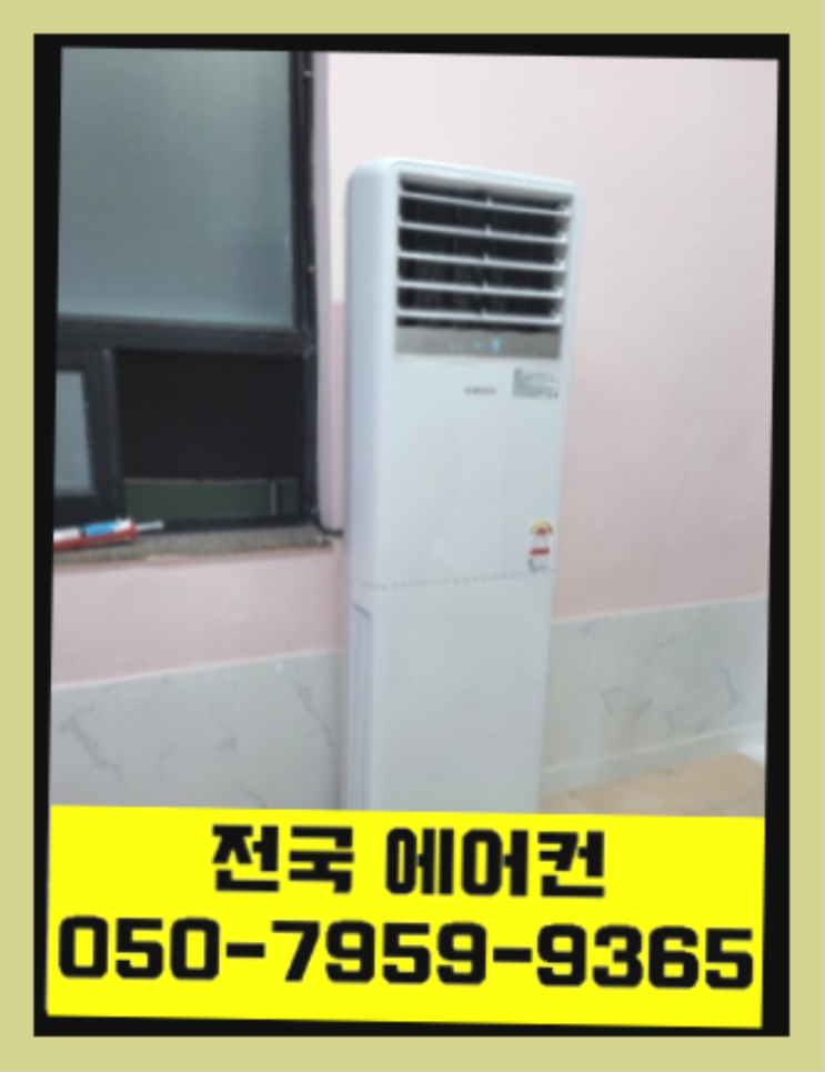  에어컨설치문의 ? 에어컨! 제일빠른설치/거짓없는견적 끝판왕~~