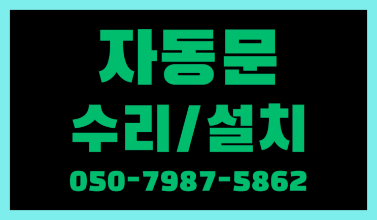  자동문센서설치 자동문수리/설치/AS 완전득템