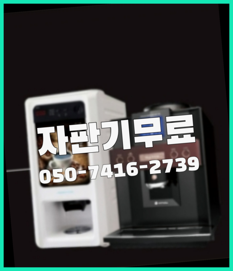  커피자판기렌탈  무상임대/렌탈/대여/판매 저렴한 올커벤 대세죠
