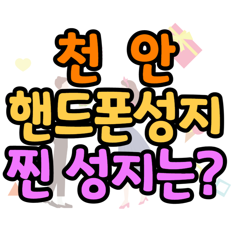 천안핸드폰성지 여기가 진짜 휴대폰성지래요 천안핸드폰성지 여기가 진짜 휴대폰성지래요