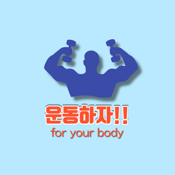  운동이 최고 보약
