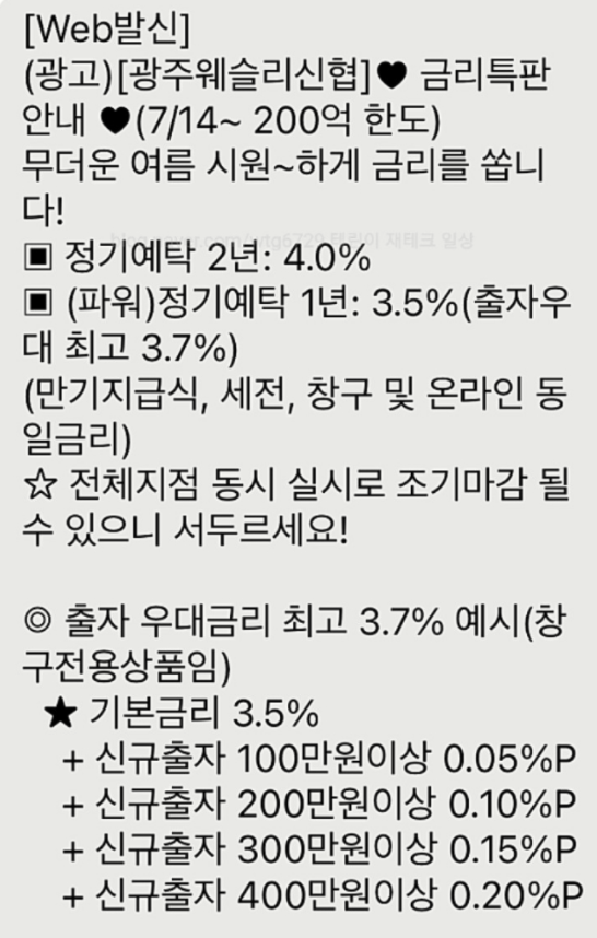  광주웨슬리신협 4% 2년 예금, 신정신협 5% 적금