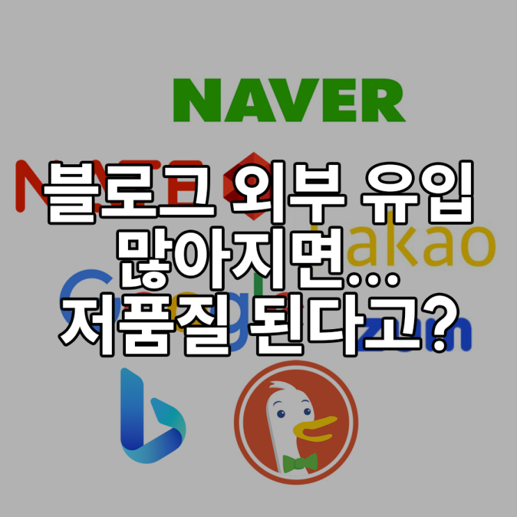 블로그 외부 유입 생기면 저품질 된다 카더라 블로그 외부 유입 생기면 저품질 된다 카더라