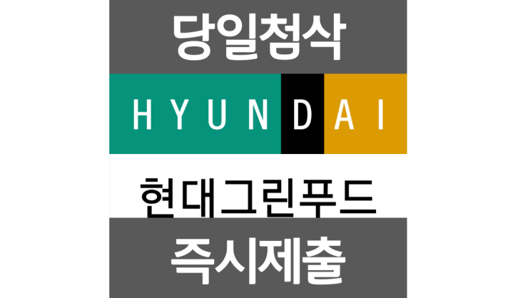 현대그린푸드 사무지원 신입 및 경력 채용 자소서항목 자기소개서 문항 작성방법 첨삭받기 현대그린푸드 사무지원 신입 및 경력 채용 자소서항목 자기소개서 문항 작성방법 첨삭받기