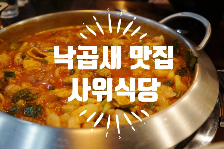  수유역맛집 사위식당 수유점 - 낙곱새 의 정석
