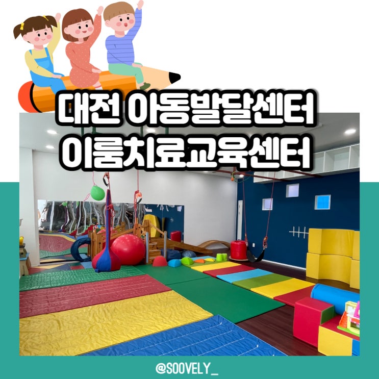 대전 언어치료센터 이룸치료교육센터 아동발달센터