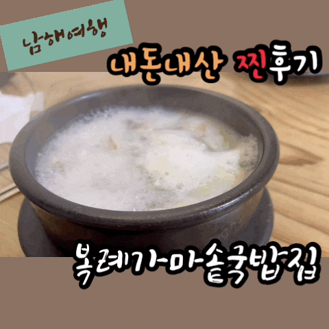  [하동-남해여행/맛집] 로컬맛집 남해시장 복례가마솥국밥
