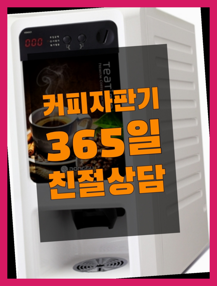  커피자판기사이트 믹스/원두커피자판기렌탈  비교해보세요~