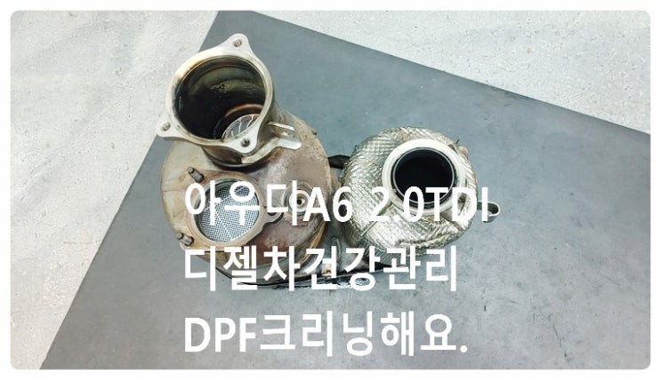 아우디A6 2.0TDI 디젤차건강관리 DPF크리닝해요. 부천벤츠BMW수입차정비전문점 부영수퍼카