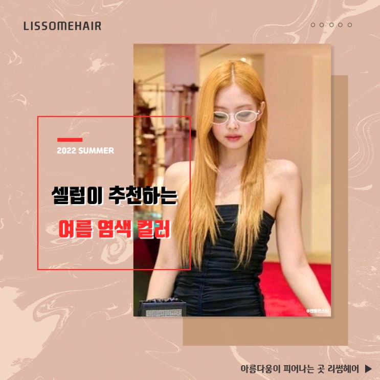  2022 셀럽이 추천하는 여름 염색 컬러 / 원주미용실