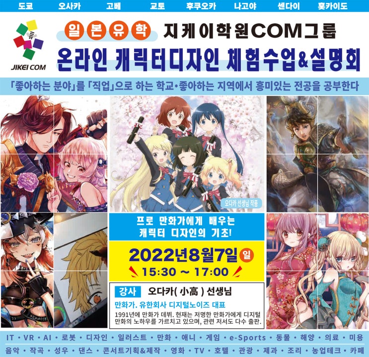  [추천 일본전문학교] 2022년 8월7일(일) 지케이학원COM그룹 온라인 게임캐릭터 디자인 체험수업 참가무료 선착순 마감