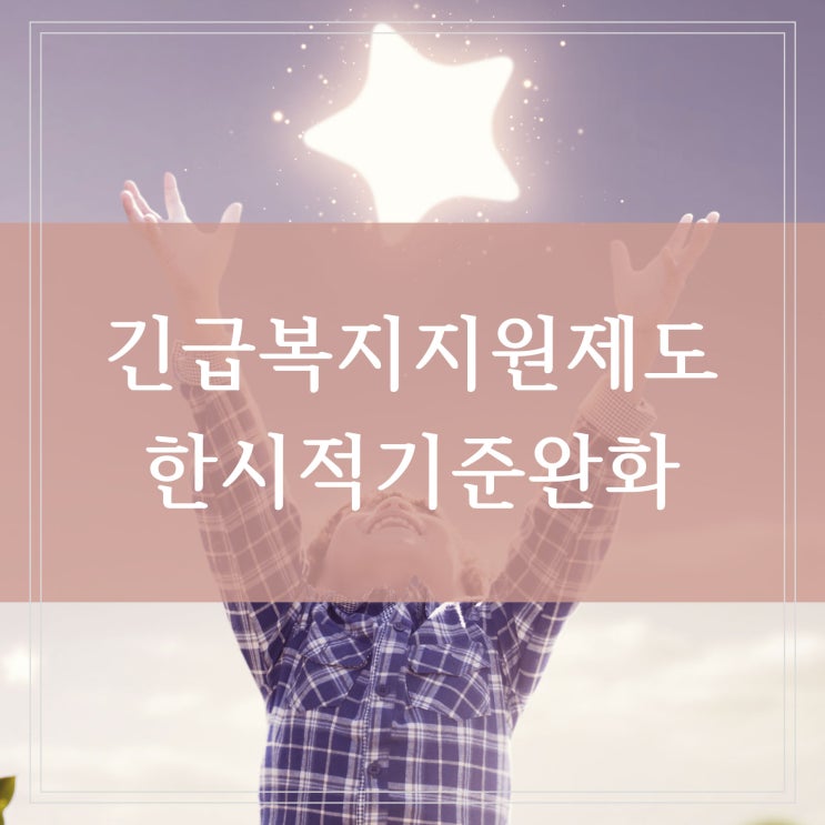  긴급복지지원제도 저소득층 지원 한시적 기준 완화 확대시행