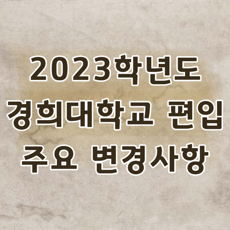 경희대학교편입] 2023학년도 경희대 편입 주요 변경사항 ☆ : 네이버 블로그
