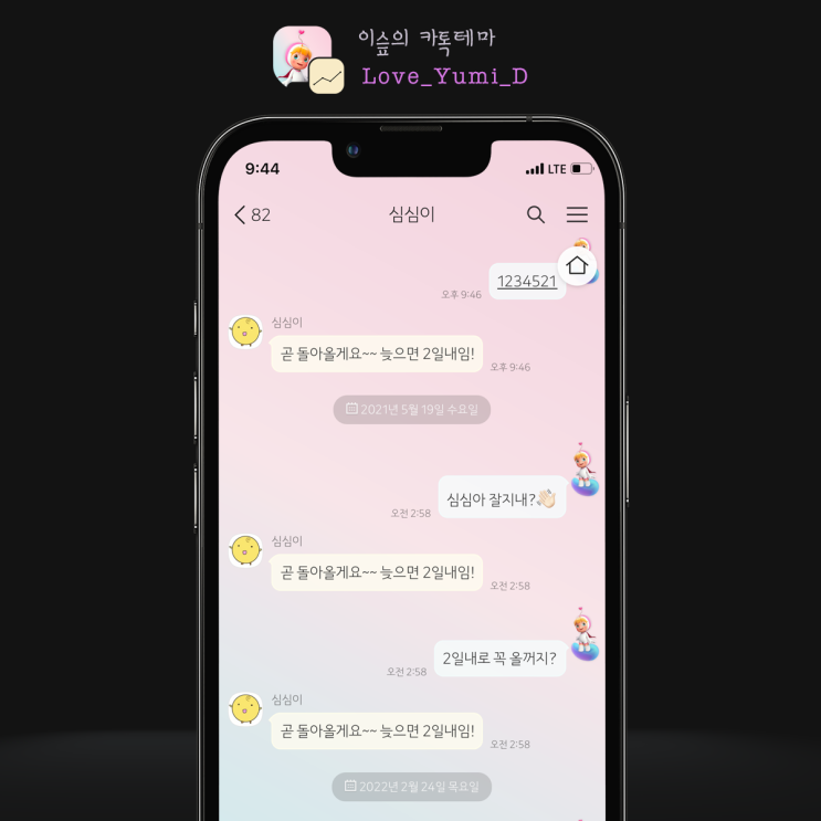  [아이폰 카톡테마] 다크모드_유미의 세포들 (Love_Yumi_D 1.0.0 iOS Ktheme)