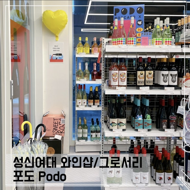  성신여대 와인샵 포도; 바틀샵&그로서리마켓 PODO