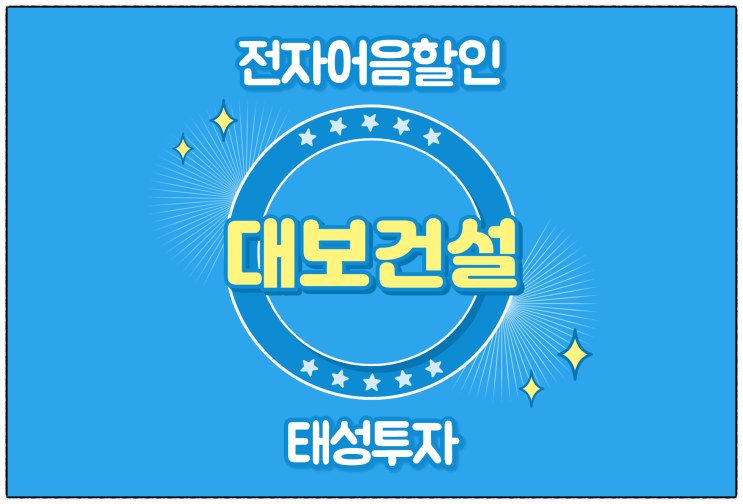  [대보건설(주) 발행 외] 전자어음 할인 수수료 및 할인 방법