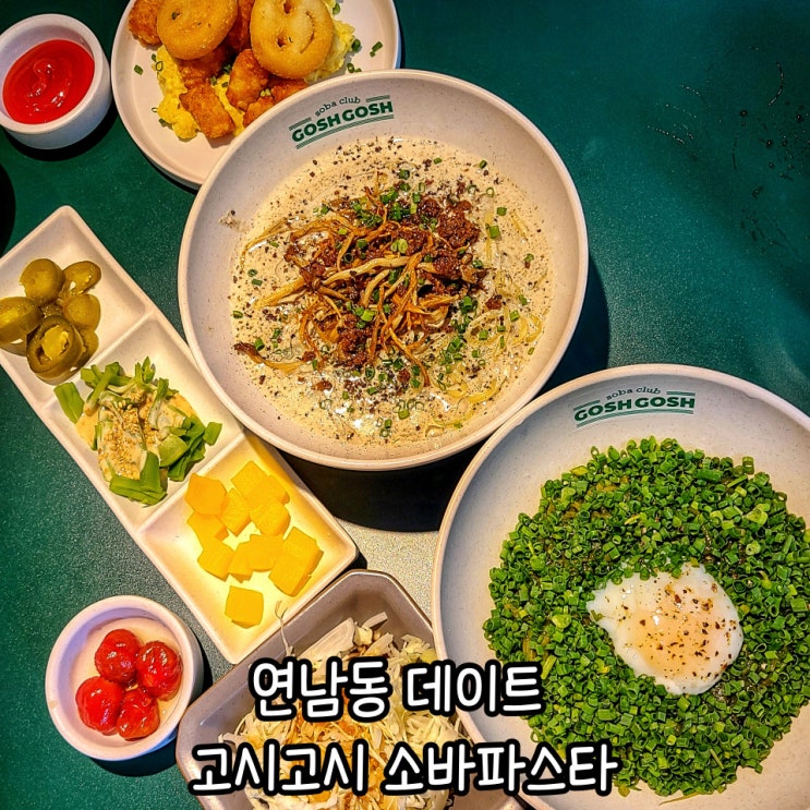 연남동맛집 고시고시 : 푸짐한 홍대파스타 데이트 추천
