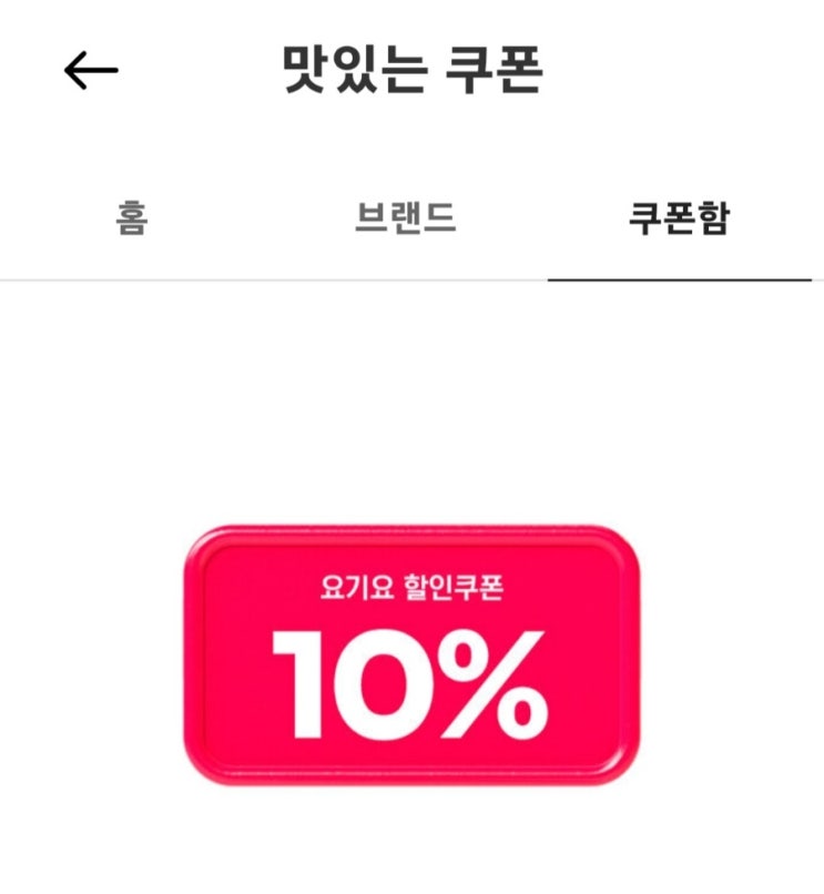 하나머니 요기요10%할인쿠폰