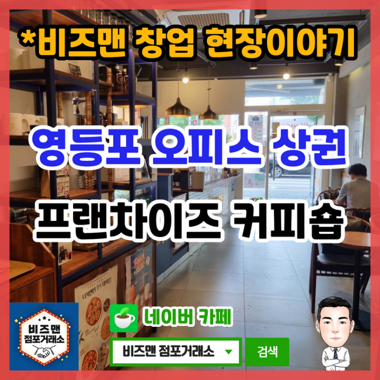 프랜차이즈 커피숍 창업,매매 현장 (역세권 오피스 상권)