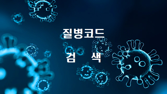  질병코드 검색 및 한국표준질병사인사분류