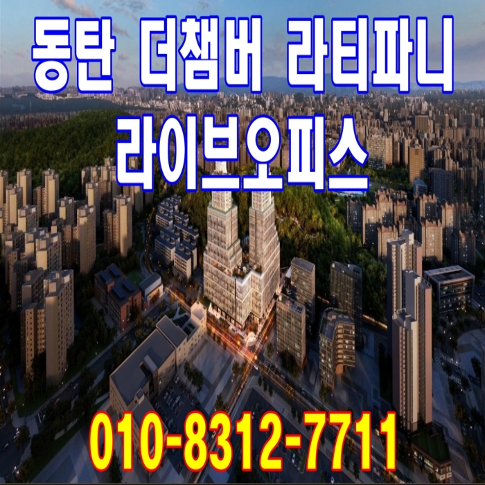 동탄 더챔버 라티파니 라이브오피스 공급 정보