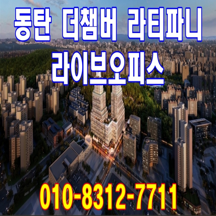  동탄 더챔버 라티파니 라이브오피스 공급 정보