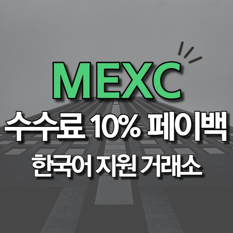 mexc 거래소 한국어로 비트코인 선물거래 및 마진거래 하는법