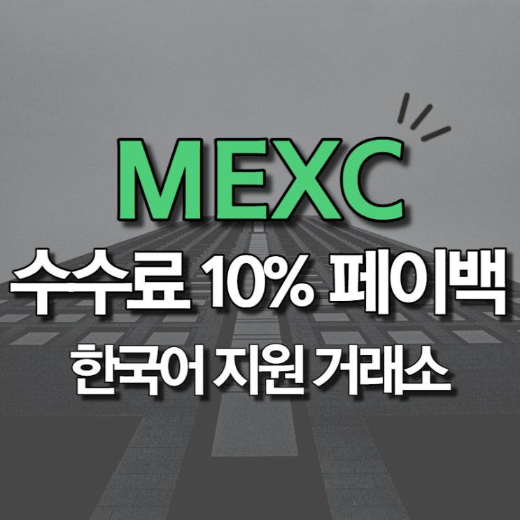  mexc 거래소 한국어로 비트코인 선물거래 및 마진거래 하는법