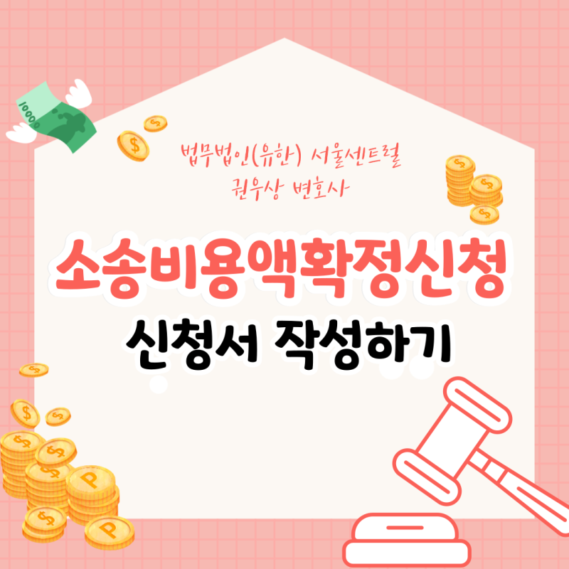전자소송 소송비용액확정신청서 작성하는 방법 관련 이미지 1