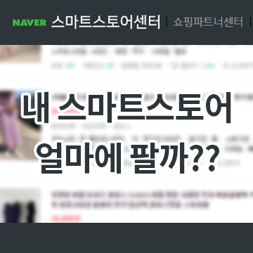  내 스마트스토어 얼마에 팔까??