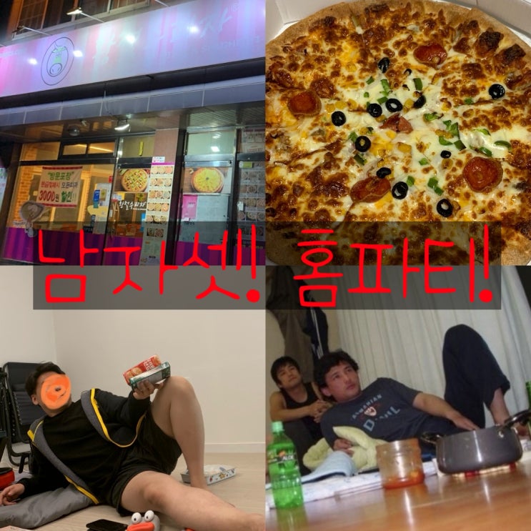청주 황철수 피자, 우정 여행 홈파티 청주 황철수 피자, 우정 여행 홈파티