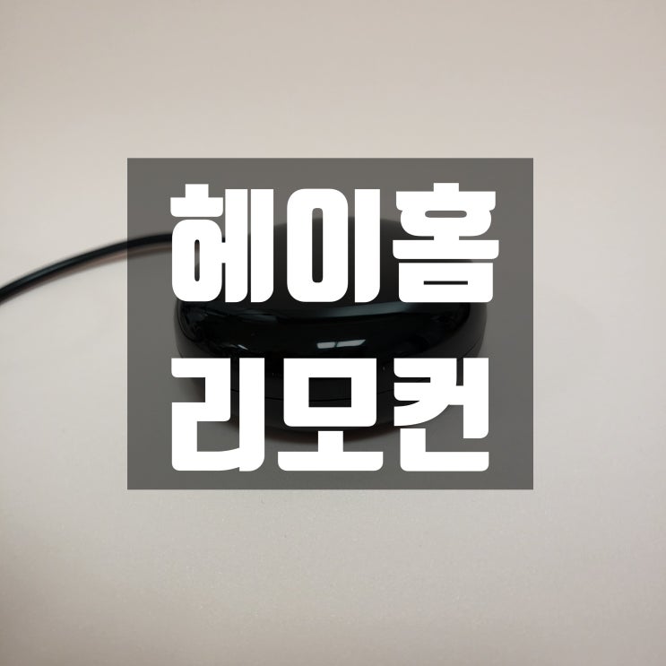  [스마트리모컨허브] 헤이홈 리모컨 여름에 필요한 만능리모컨