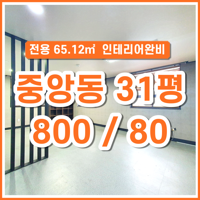  [임대] 중앙동 인테리어 완비된 31평 상가 오피스 음식점 가능