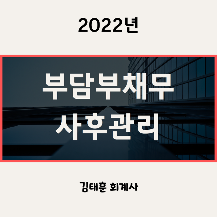  부담부증여 채무, 사후관리 주의하세요