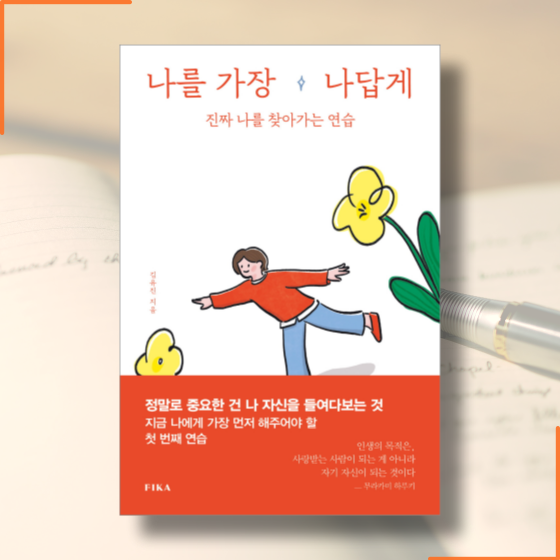  [책][에세이] 나를 가장 나답게 - 김유진 작가 -