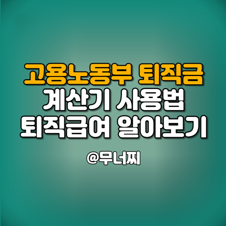 고용노동부 퇴직금 계산기 사용법과 퇴직급여 유형 및 지급기한 알아보기