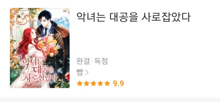  악녀는 대공을 사로잡았다