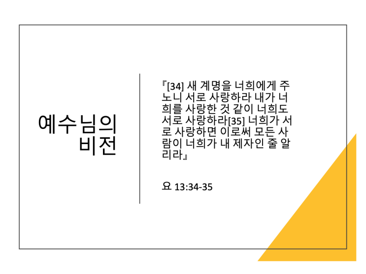 교회에 대한 예수님의 비전 교회에 대한 예수님의 비전