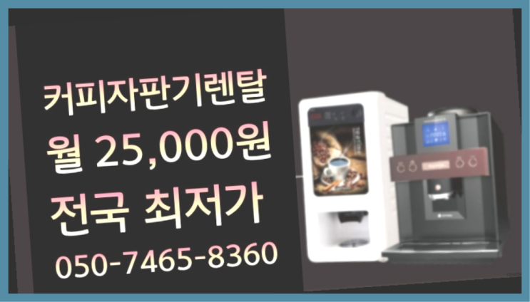  <빠른설치> 커피자판기대여 무상렌탈/대여/판매 전국가능 싸다구