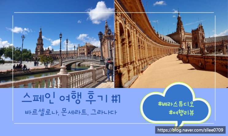  스페인 참좋은여행 패키지 후기#1 바르셀로나, 몬세라트, 그라나다