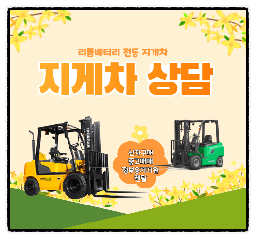  CATL 리튬 배터리 전동 지게차 신차 구매, 정부융자지원, 렌탈 지게차, 전기 지게차 상담, 3톤 지게차 가격 문의
